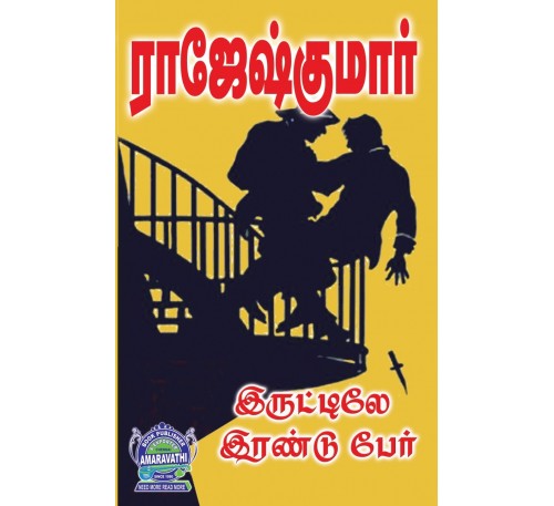 A033 - இருட்டிலே இரண்டுபேர், தினசரி மூன்று கொலைகள்